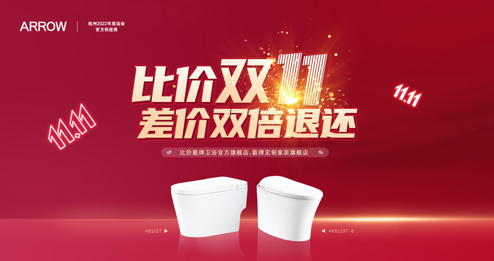 必赢亚洲家居集团箭牌卫浴比价双十一活动迎来圆满收官！