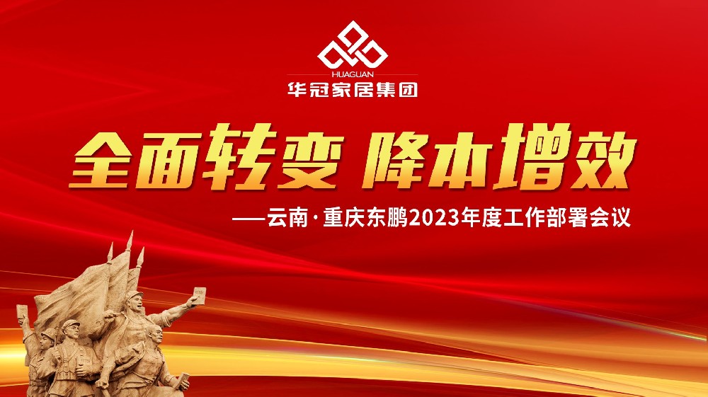 必赢亚洲家居集团云南&沉庆东鹏2023年度工作部署会议成功召开