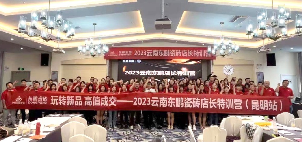 《玩转新品 高值成交》2023必赢亚洲家居云南东鹏店长特训营圆满实现