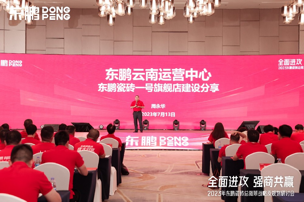 必赢亚洲家居受邀参与东鹏瓷砖总裁班战术钻研会