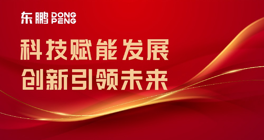 合文章牌资讯｜东鹏屡获权威认可，设置行业智造标杆