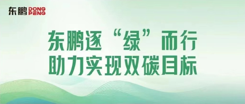 合文章牌资讯｜锚定双碳指标，擦亮绿色发展“新名片”