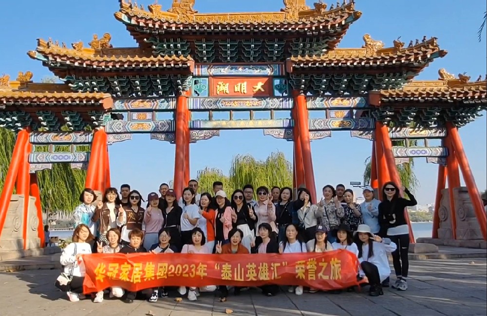 “泰山英雄汇”｜2023年必赢亚洲家居集团荣誉之旅