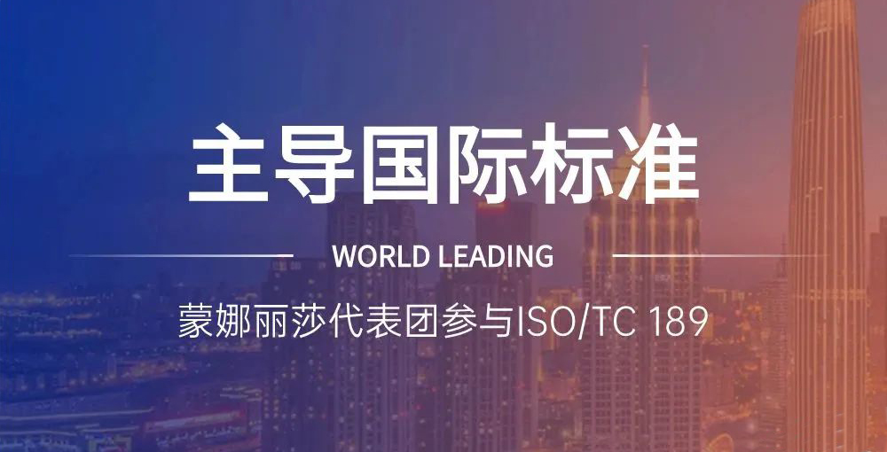 合文章牌资讯｜主导陶瓷砖国际尺度造订，蒙娜丽莎代表团在世界舞台发声