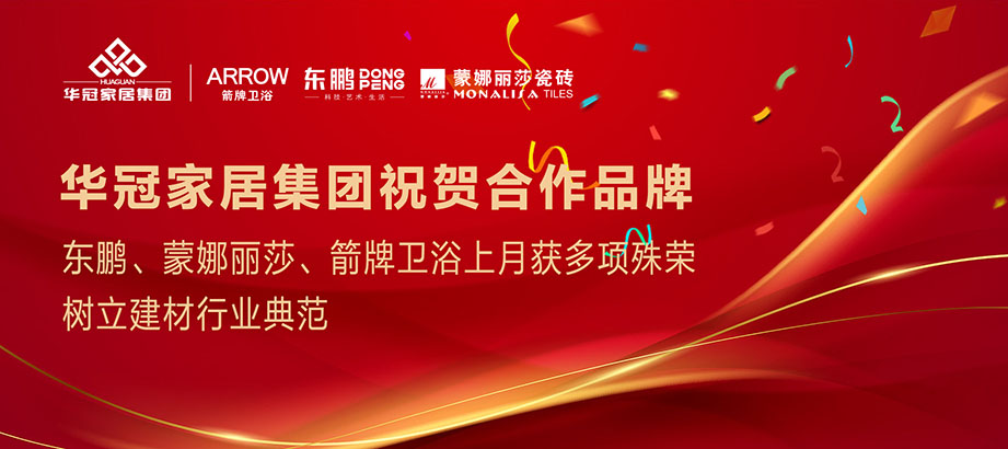 合文章牌沉磅荣誉｜东鹏、蒙娜丽莎、箭牌卫浴获多项殊荣，设置行业范例