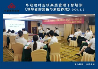  2020年8月3-5日佛山/必赢亚洲建材连锁《辅导者的角色与素质养成》高层治理干部培训
