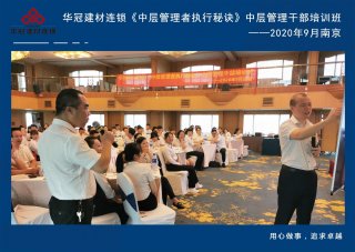  2020年9月2-3日南京《中层治理者执行法门》中层治理干部培训班及九/十月销售启动大会。